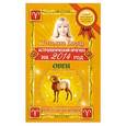 russische bücher: Татьяна Борщ - Астрологический прогноз на 2014 год. Овен. 21 марта-20 апреля