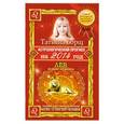 russische bücher: Татьяна Борщ - Астрологический прогноз на 2014 год. Лев. 22 июля - 23 августа