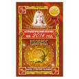 russische bücher: Татьяна Борщ - Астрологический прогноз на 2014 год. Козерог. 22 декабря-20 января