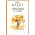 russische bücher: Рами Блект - Самоучитель совершенной личност. 10 шагов на пути к счастью