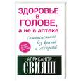 russische bücher: Александр Свияш - Здоровье в голове, а не в аптеке