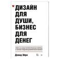 russische bücher: Дэвид Эйри - Дизайн для души, бизнес для денег. Ответы на самые распространенные вопросы о запуске и ведении дизайнерского бизнеса