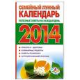 russische bücher:  - Семейный лунный календарь. Полезные советы на каждый день 2014 г.