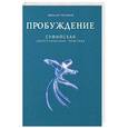 russische bücher: Николай Третьяков - Пробуждение. Суфийская энергетическая практика