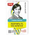 russische bücher: Курпатов А.В.                                                                                        - 27 верных способов получить то, что хочется