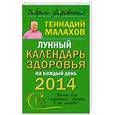 russische bücher: Генадий Малахов - Лунный календарь здоровья на каждый день 2014 года