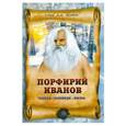 russische bücher: Л.Н. Славгородская - Порфирий Иванов: чудеса, заповеди, жизнь