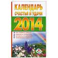 russische bücher:  - Календарь счастья и удачи 2014