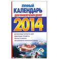 russische bücher: Екатерина Виноградова - Лунный календарь для привлечения денег на 2014 год
