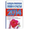 russische bücher: Софронова Т.П. - Календарь привлечения любви и счастья 2014