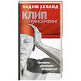 russische bücher: Вадим Зеланд - Клип-трансерфинг. Принципы управления реальностью