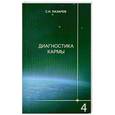 russische bücher: С. Н. Лазарев - Диагностика кармы. Книга 4. Прикосновение к будущему