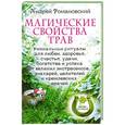 russische bücher: Андрей Романовский - Магические свойства трав. Уникальные ритуалы для любви, здоровья, богатства и успеха от великих экстрасенсов, знахарей целителей и кремлевских врачей