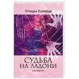 russische bücher: Летиция Валверде - Судьба на ладони. Хиромантия