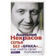 russische bücher: Анатолий Некрасов - Семья без "брака"... Как найи свою половинку