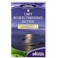 russische bücher: Светлана Калашникова - Свет Божественных Истин. Истинный смысл жизненных явлений