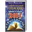 russische bücher: Ирина и Михаил Кош - Самый полный гороскоп. Звезды и судьбы 2014