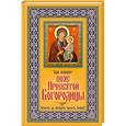 russische bücher: Зайцев В.Б. - Вам поможет пояс Пресвятой Богородицы. Просите, да обрящете милость Божию!