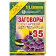 russische bücher: Н. И. Степанова - Заговоры сибирской целительницы. Выпуск 35