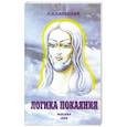 russische bücher: Садецкий Т.А. - Логика покаяния