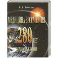 russische bücher: В. В. Волков - Медицина бессмертия и 280 лет земной жизни