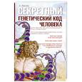 russische bücher: А. Белов - Секретный генетический код человека