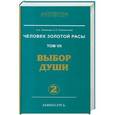 russische bücher: Л. А. Секлитова, Л. Л. Стрельникова - Человек золотой расы.том 7. Выбор души. Часть 2