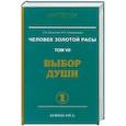 russische bücher: Л. А. Секлитова, Л. Л. Стрельникова - Человек Золотой Расы. Том 7. Выбор души. Часть 1
