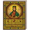 russische bücher:  - Библия иллюстрированная