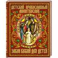 russische bücher: Священник Вадим Синичкин - Детский православный молитвослов. Закон божий для детей