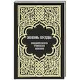 russische bücher: С. Ф. Ольденбург, В. Я. Владимирцов, Ф. И. Щербатской, О. О. Розенберг - Жизнь Будды, индийского Учителя Жизни