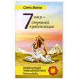 russische bücher: Семь чакр — семь ступеней к реализации - Семь чакр — семь ступеней к реализации