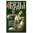 russische bücher: Олег Торсунов - Веды о мужчине и женщине. Методика построения правильных отношений