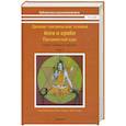 russische bücher: Сарасвати Свами Сатьянанда - Свами Сарасвати: Древние тантрические техники йоги и крийи. Курс в 3-х томах. Том 2. Продвинутый курс