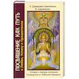 Посвящение как путь к Любви, Успеху и Процветанию. Условия и порядок получения Посвящений от Небесной Иерархии