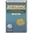russische bücher: А. М. Петров - Договоры. Оптимизация налогообложения + CD-ROM
