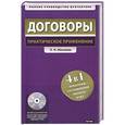 russische bücher: Л. Н. Минаева - Договоры. Практическое применение + СD