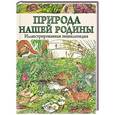 russische bücher: Милош Андера - Природа нашей Родины. Иллюстрированная энциклопедия