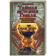 russische bücher: Ален Дезгри - Тайная история Грааля. Катары, тамплиеры, розенкрейцеры и франкмасоны