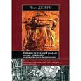 russische bücher: Дезгри А. - Тайная история Грааля: катары, тамплиеры, розенкрейцеры и франкмасоны