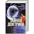 russische bücher: Елена Блаватская - Тайная Доктрина: синтез науки, религии и философии. В 2 томах. Том 2