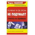 russische bücher: Маккой Ч. - Почему я об этом не подумал?