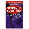 russische bücher: Земун Ю. - Этерлинг. Версия чуда. Дети Индиго в России