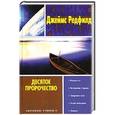 russische bücher: Джеймс Редфилд - Десятое пророчество