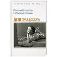 russische bücher: Керделлан К. - Дети процессора