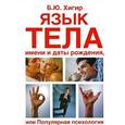 russische bücher: Хигир Б.Ю. - Язык тела, имени и даты рождения или Популярная психология и физиогномика