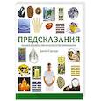russische bücher: Стразерс Д. - Предсказания. Полное руководство по искусству прорицания