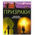 russische bücher: Кэнвелл Д. - Призраки