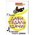 russische bücher: Уолтер Романус - Дави педаль удачи! 4-шаговая модель успеха