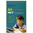 russische bücher: Сартан Галина - Да - ответственности, нет - конфликтам! Тренинг самостоятельности у детей